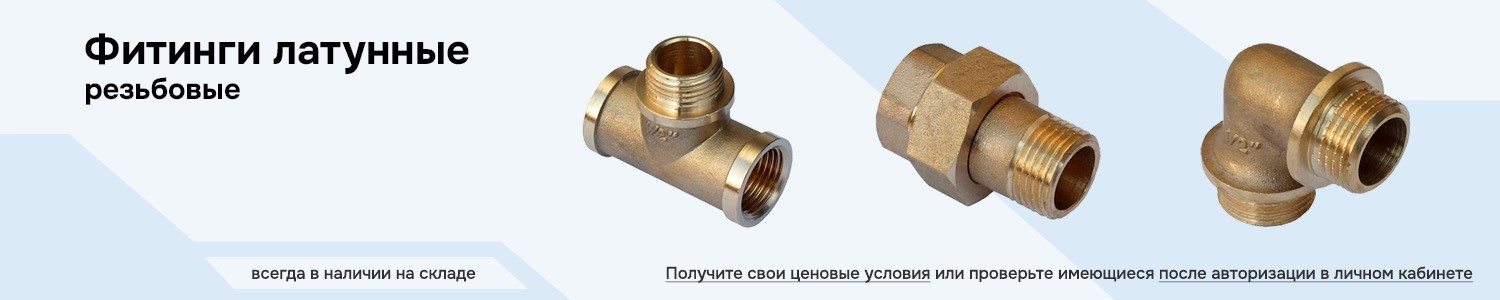 Фитинги резьбовые латунные (горизонтальный)